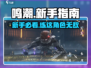 鸣潮💥新手必看！白送多少抽？练谁最猛？