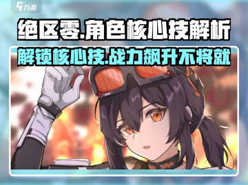 绝区零🔥角色核心技大揭秘！玩转游戏必备✨截图1
