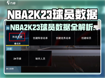 🎮NBA2K23球员数据全解析🔥截图1