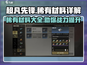 超凡先锋💎稀有材料大揭秘！玩家必看🔥截图1