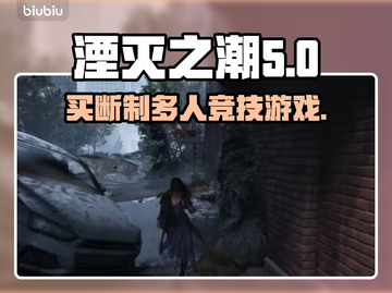 湮灭之潮🔥买断制游戏了解一下！🎮截图1