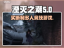 湮灭之潮🔥买断制游戏了解一下！🎮