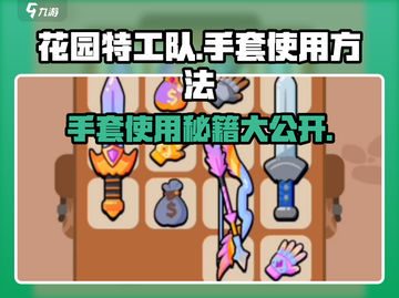 花园特工队手套使用方法🌟《花园特工队》必备技巧！ Gloves🔥截图1