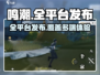 鸣潮🔥全平台上线！跨设备畅玩新体验🎮
