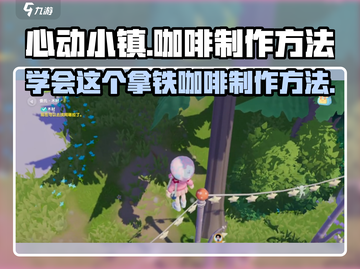 心动小镇🔥拿铁咖啡制作秘籍☕截图1