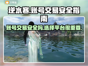 逆水寒游戏号交易🔥安全平台大揭秘！截图1