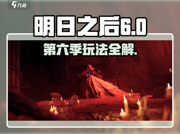🔥《明日之后》第六季重磅更新！🎮全新玩法大曝光💥截图1