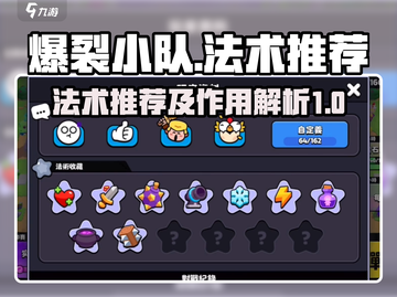 爆裂小队🔥必学法术推荐，轻松制胜✨截图1