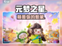 元梦之星🔥竟然是这种游戏？！🎮