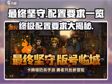 《最终坚守》配置要求大曝光！💥玩家必备🔥截图1
