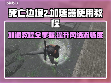 死亡边境2🔥加速器使用教程分享🎉截图1