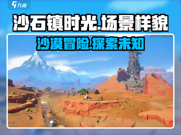 《沙石镇时光》场景曝光，绝美画面🔥等你来探索！截图1
