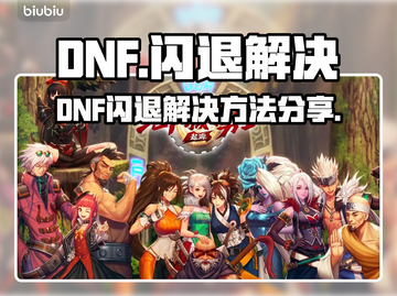 🎮DNF闪退？一招完美解决！💥截图1