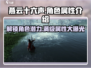 燕云十六声人物属性大揭秘💥，游戏党必看！🔥