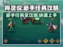 将灵说💥新手任务攻略来了！带你快速上手🔥