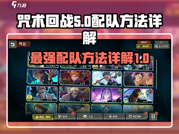 咒术回战🔥配队秘籍：幻影夜行最强阵容✨截图1