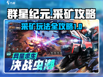 群星纪元🔥采矿玩法大揭秘，轻松爆资源！截图1