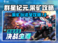 群星纪元🔥采矿玩法大揭秘，轻松爆资源！
