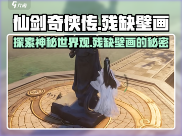 仙剑世界🔥残缺壁画隐藏秘密等你来解！截图1
