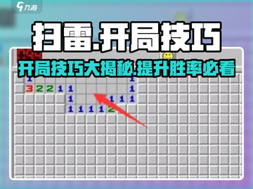 扫雷游戏开局技巧⚡助你轻松制胜 Minesweeper💥截图1