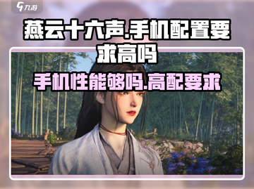 🔥《燕云十六声》手机配置要求高吗？玩转燕云就靠它！🎮截图1