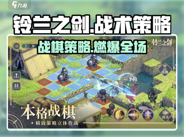 🔥铃兰之剑：策略战棋新作，燃爆全场🎮截图1