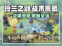🔥铃兰之剑：策略战棋新作，燃爆全场🎮