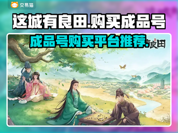 这城有良田成品号🔥超值购买平台推荐🎉截图1