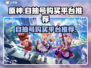 原神自抽号平台推荐💥游戏党必看！🎉
