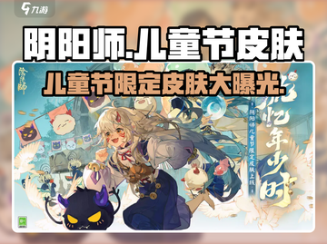 阴阳师儿童节皮肤2024大曝光！💥童趣满满不容错过✨截图1
