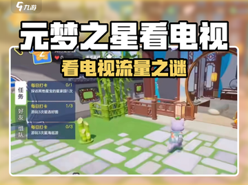 🎮元梦之星看电视竟扣流量？真相曝光！截图1