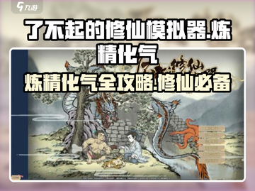 了不起的修仙模拟器🔥炼精化气秘籍，修仙党必看！截图1