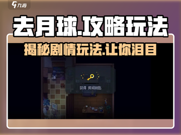 去月球🔥超详细攻略来了！玩游戏名必备💡截图1
