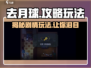 去月球🔥超详细攻略来了！玩游戏名必备💡