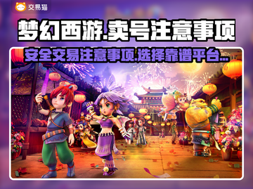 梦幻西游卖号🔥安全交易平台推荐✨截图1