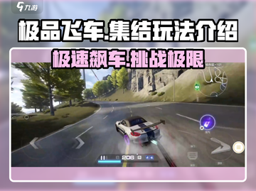 极品飞车集结🔥超全玩法攻略，助你制霸赛道！截图1