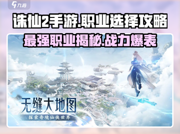 诛仙2手游🔥最强职业揭秘！玩就玩最厉害的😉截图1