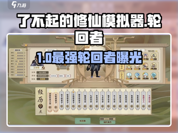 了不起的修仙！🔥强力轮回者曝光截图1