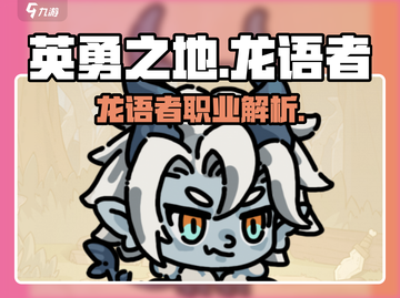 《英勇之地》龙语者🔥超强技能解析🎮截图1