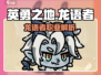 《英勇之地》龙语者🔥超强技能解析🎮