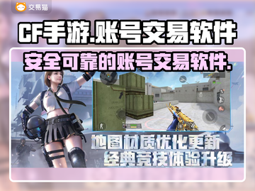 CF手游账号交易📖靠谱软件分享🔥截图1