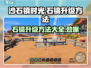《沙石镇时光》石镐升级秘籍💥工具大提升！
