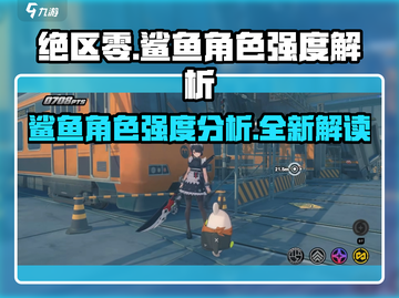 绝区零新角色鲨鱼强度爆表🔥快来抢先了解！截图1