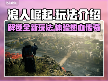 浪人崛起🔥超酷玩法揭秘，游戏达人必看！截图1