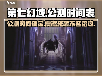 第七幻域💥公测时间曝光，不容错过的游戏🔥截图1