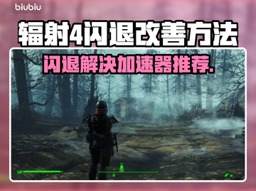 辐射4闪退？用这个加速器🔥立马解决！🎮截图1