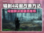 辐射4闪退？用这个加速器🔥立马解决！🎮