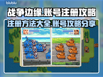 战争边缘🔥账号注册超简单攻略来啦！👇截图1