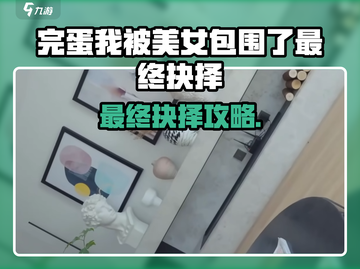 《完蛋！我被美女包围了最终抉择攻略》💥🎮截图1