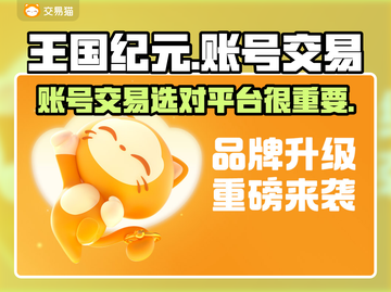 王国纪元账号交易平台推荐，选对平台很重要！🔥🎮截图1